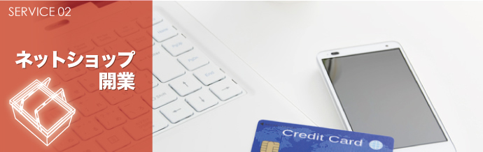 ネットショップ開業