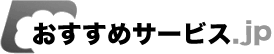 おすすめサービス.jp