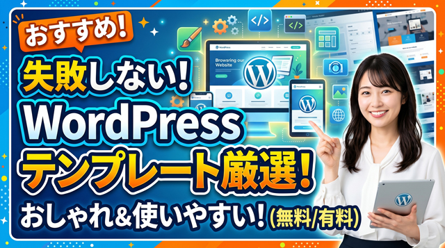 WordPressテンプレート