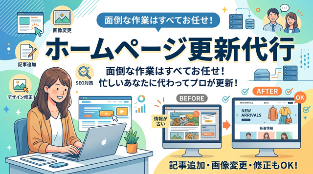 ホームページ更新代行