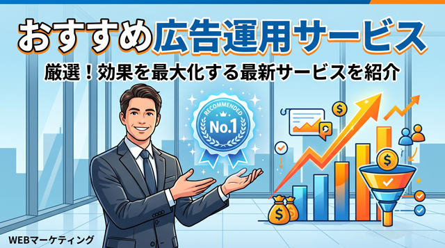 おすすめ広告運用サービス