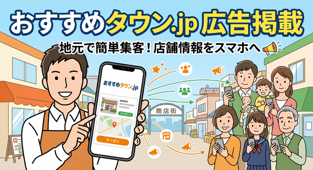 おすすめタウン.jp 広告掲載
