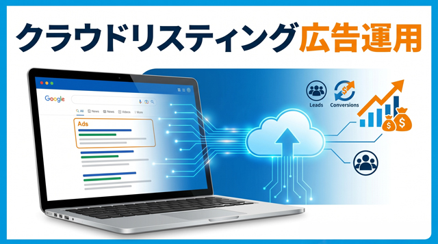 クラウドリスティング広告運用