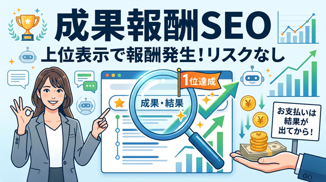 成果報酬SEO