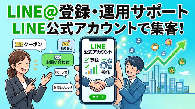 Line@登録・運用サポート