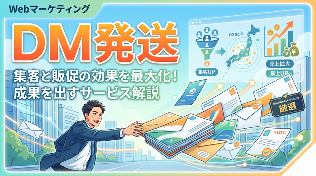 DM発送