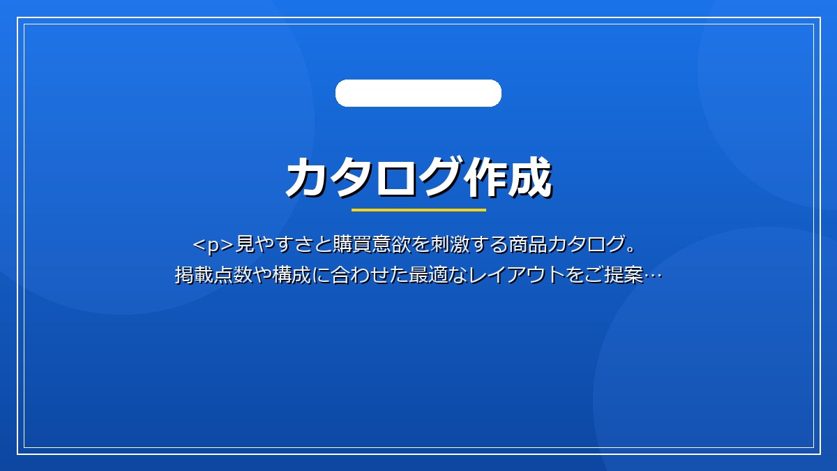 カタログ作成