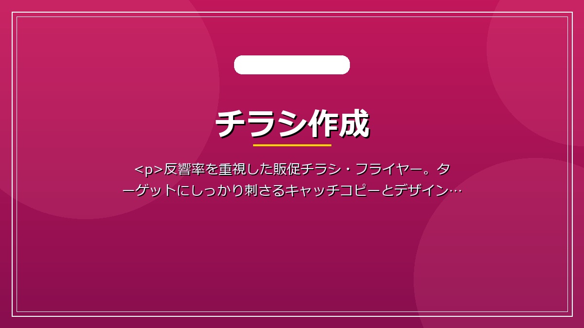 チラシ作成
