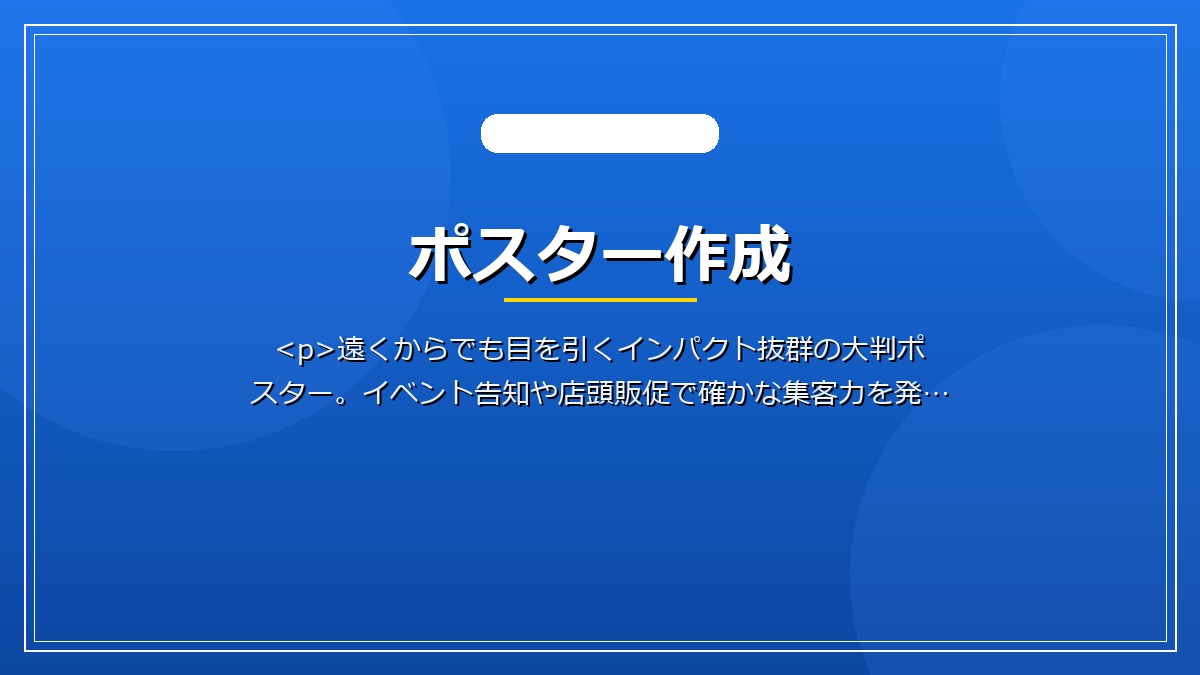 ポスター作成