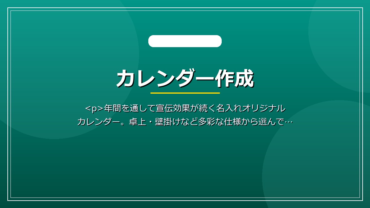 カレンダー作成