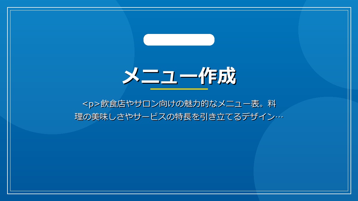 メニュー作成