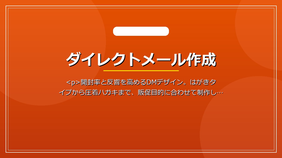 ダイレクトメール作成