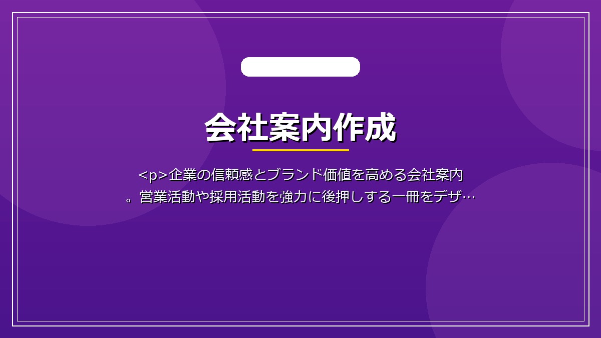 会社案内作成