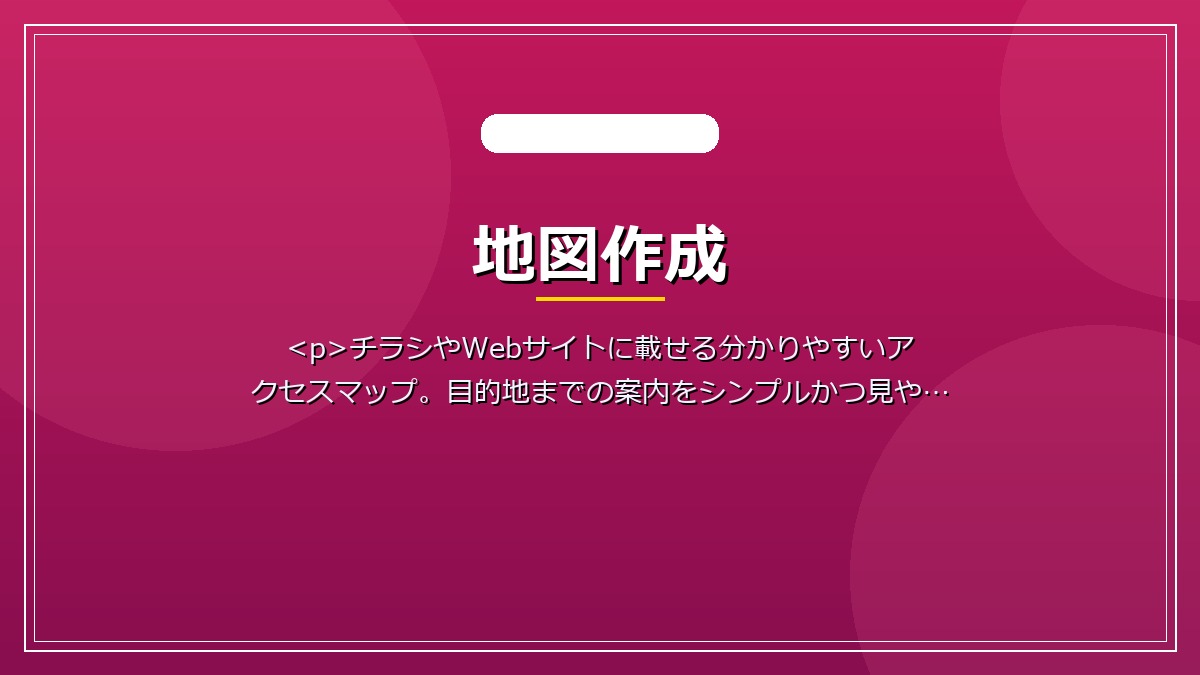 地図作成