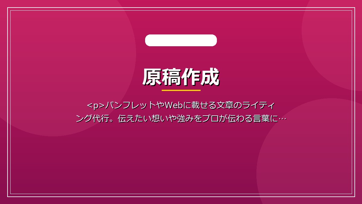 原稿作成