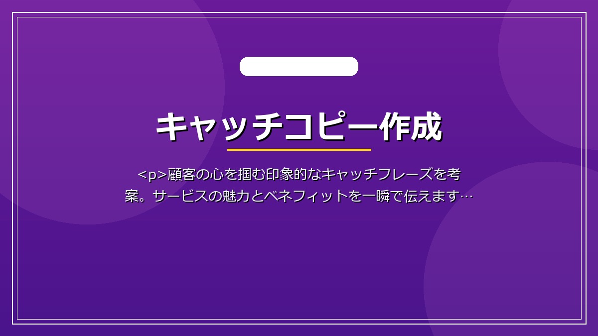 キャッチコピー作成
