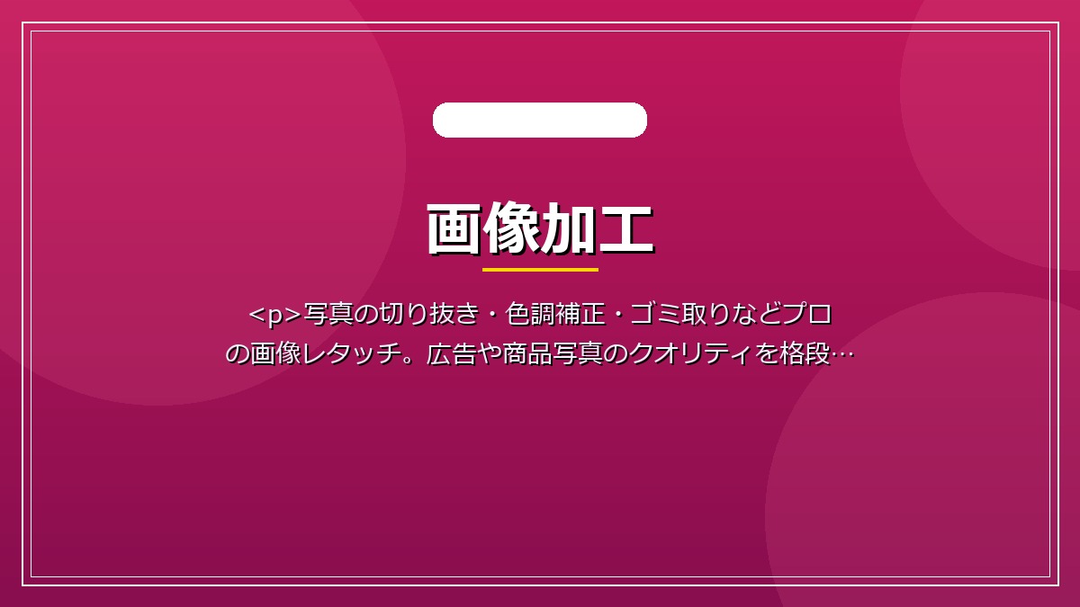 画像加工
